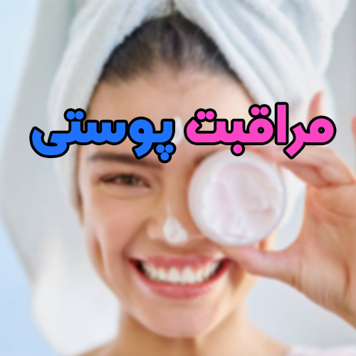 مراقبت پوستی: راهنمایی های موثر برای محافظت از پوست + معرفی 5 محصول کاربردی