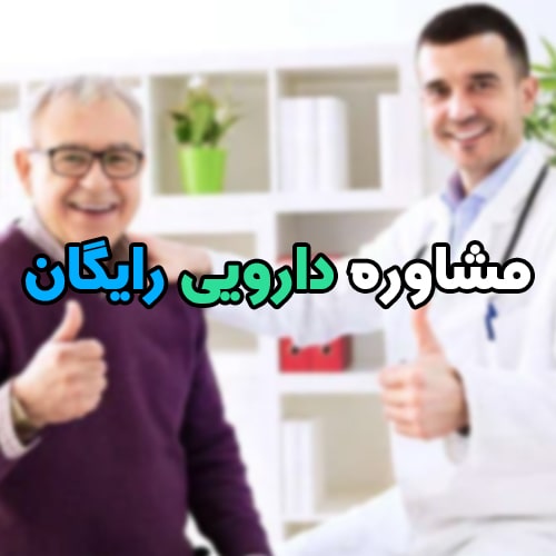 مشاوره دارویی رایگان|دکتر کاغذی