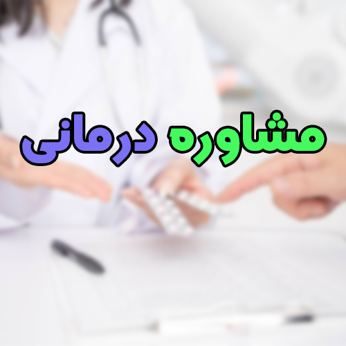 مشاوره درمانی داروساز: 5 مزیت مشاوره درمانی + نکات بسیار مهم در مشاوره