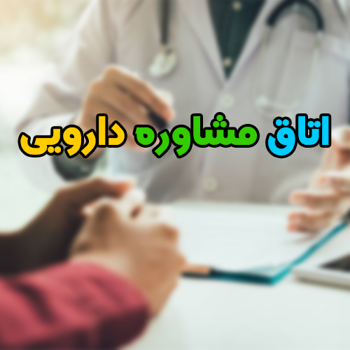 اتاق مشاوره دارویی، راهکاری جدید برای بهبود تعامل بیمار و داروساز