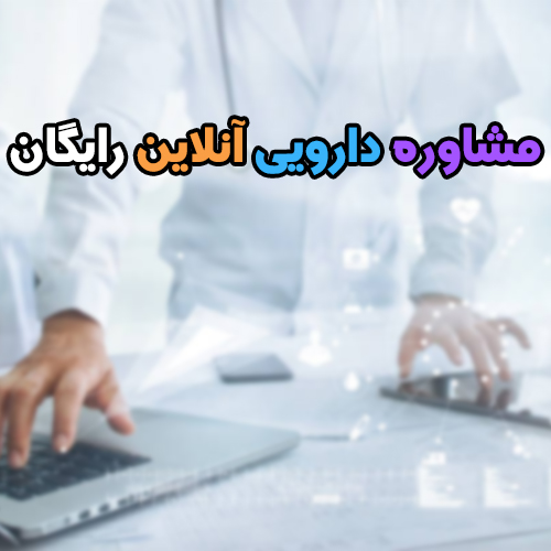 مشاوره دارویی آنلاین رایگان: اهمیت مشاوره دارویی آنلاین + 4 مزیت اصلی آن