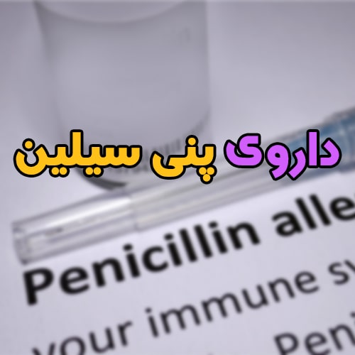 داروی پنی سیلین؛ کاربرد، نحوه مصرف، عوارض و تداخل دارویی