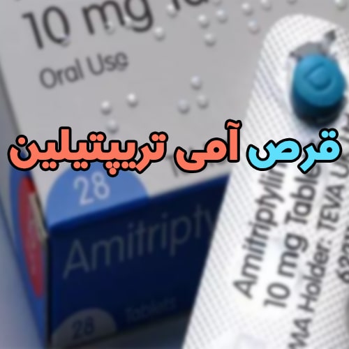 قرص آمی تریپتیلین؛ کاربرد + نحوه مصرف + عوارض و تداخل