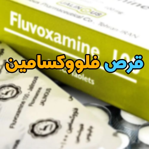 قرص فلووکسامین؛ کاربرد + نحوه استفاده + عوارض و تداخل دارویی