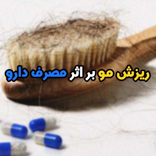 ریزش مو بر اثر مصرف دارو؛ معرفی 7 دارو رایج