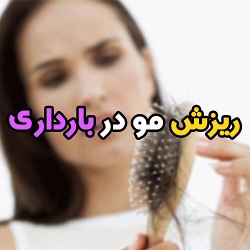 ریزش مو در بارداری؛ علت و درمان