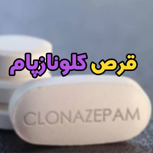 قرص کلونازپام؛ کاربرد + نحوه استفاده + عوارض و تداخل دارویی
