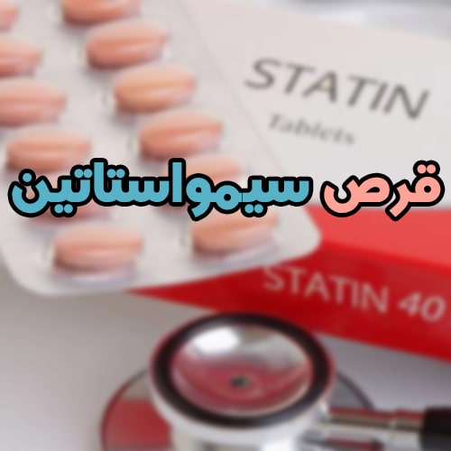 قرص سیمواستاتین؛ کاربرد + موارد استفاده + عوارض و تداخل دارویی