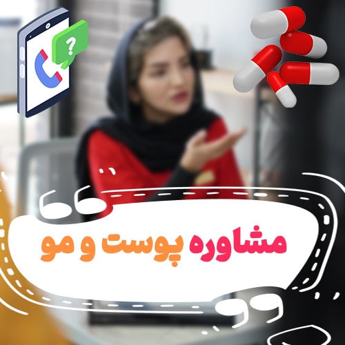 مشاوره پوست و مو رایگان آنلاین