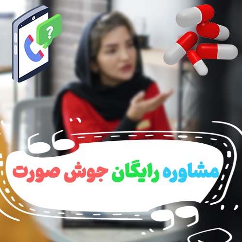 مشاوره رایگان جوش صورت آنلاین