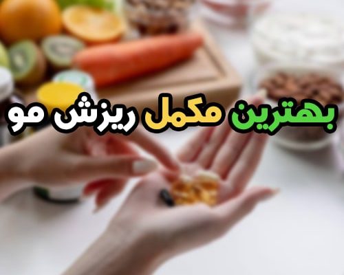 بهترین مکمل برای ریزش مو | با این مکمل ها نگران موهات نباش