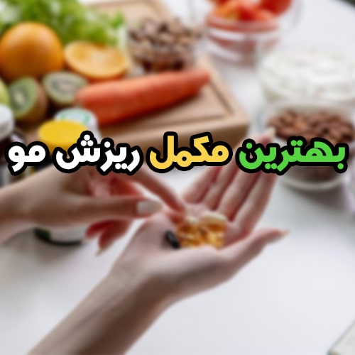 بهترین مکمل برای ریزش مو | با این مکمل ها نگران موهات نباش