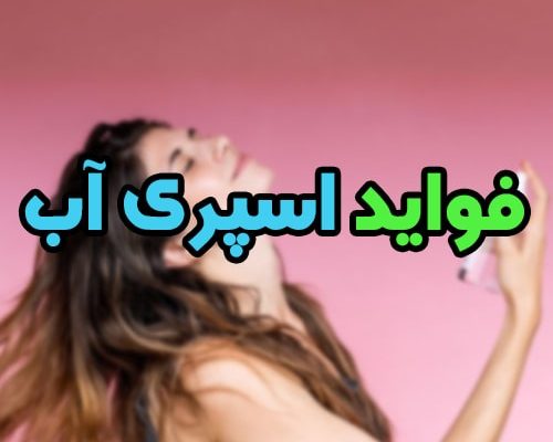 فواید اسپری آب برای میکاپ