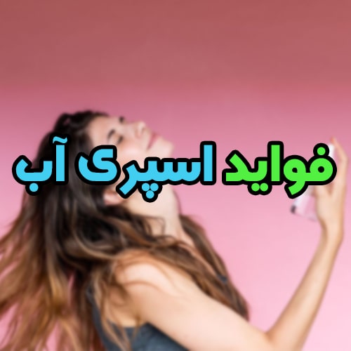 فواید اسپری آب برای میکاپ