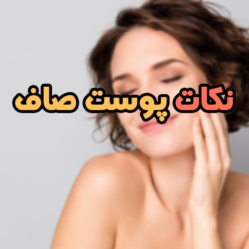 برای داشتن پوست خوب چه کنیم؟ نکات کلیدی برای داشتن پوست صاف