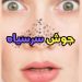 جوش سرسیاه