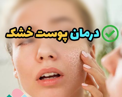 درمان پوست خشک؛ از شر خشکی پوست راحت شو!