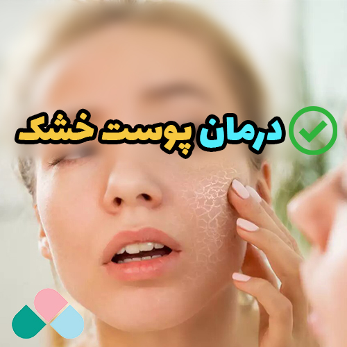 درمان پوست خشک؛ از شر خشکی پوست راحت شو!