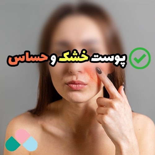 درمان پوست خشک و حساس؛ روش های تضمیمنی + روتین پوستی