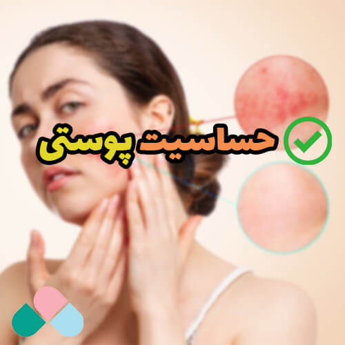 حساسیت پوستی؛ چگونه تشخیص دهیم و درمان کنیم؟ (همراه با عکس)