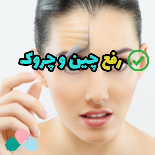 رفع چین و چروک؛ چگونه پوست جوانی داشته باشیم؟