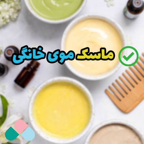ماسک موی خانگی؛ با این ماسک ها موهاتو تقویت کن!