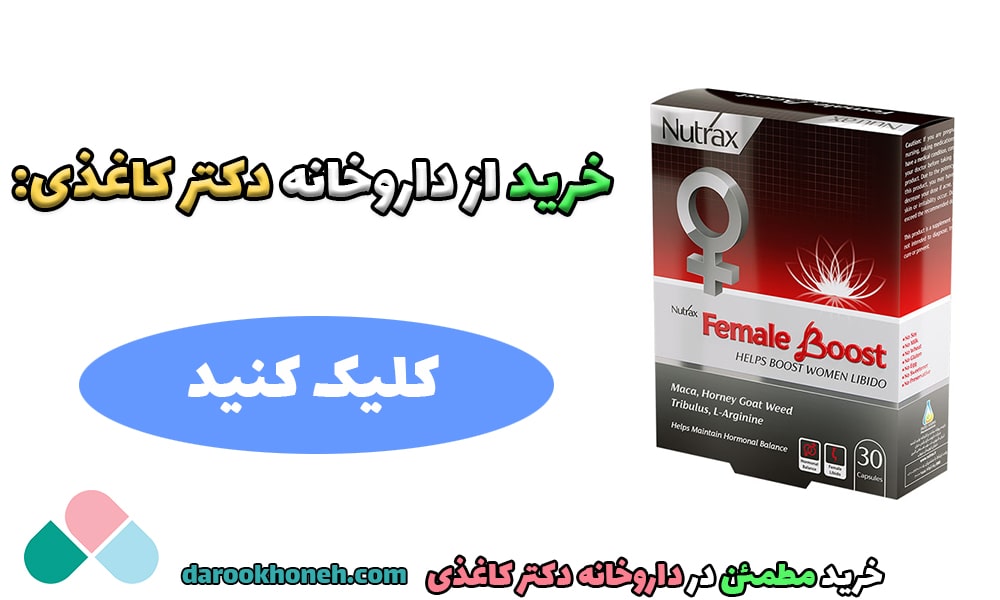 خرید کپسول فیمیل بوست