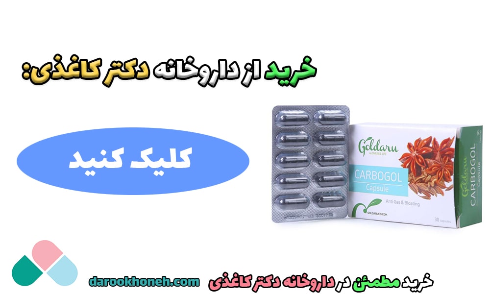 خرید کپسول کربوگل