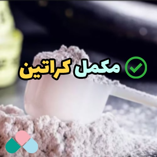 هر چیزی که باید درباره مکمل کراتین بدانید!