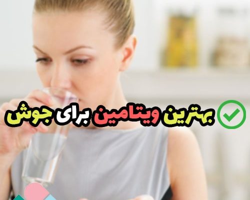 بهترین ویتامین برای جوش صورت؛ چه ویتامینی برای جوش صورت خوبه؟