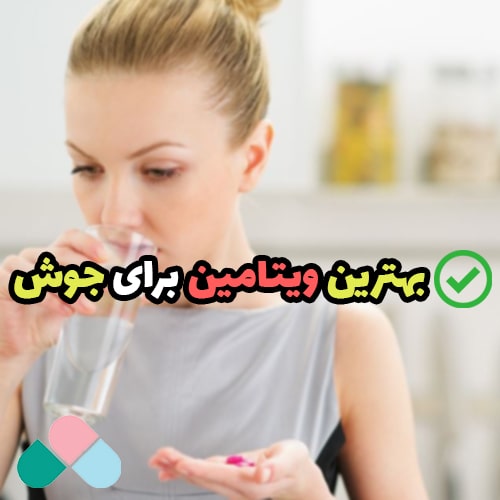 بهترین ویتامین برای جوش صورت؛ چه ویتامینی برای جوش صورت خوبه؟