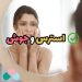 جوش و استرس