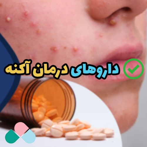 داروی درمان جوش صورت؛ داروهای درمان آکنه و عوارض جانبی آن‌ها