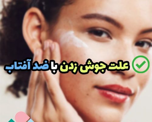 علت جوش زدن با ضد آفتاب؛ چرا با ضد آفتاب جوش میزنم