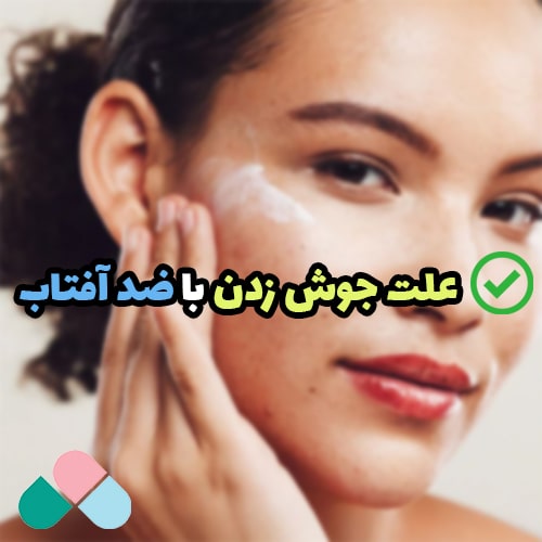 علت جوش زدن با ضد آفتاب؛ چرا با ضد آفتاب جوش میزنم