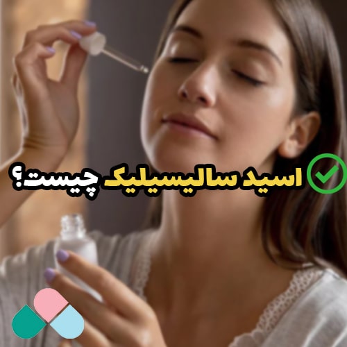اسید سالیسیلیک برای چیست؟ + تاثیر آن برای درمان جوش