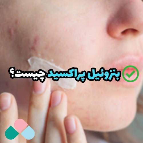 بنزوئیل پراکسید چیست؟ از درمان جوش تا پوستی سالم و شفاف!