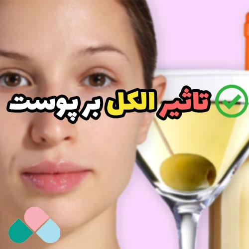 تاثیر الکل بر پوست صورت؛ بزرگ ترین دشمن خاموش پوست!