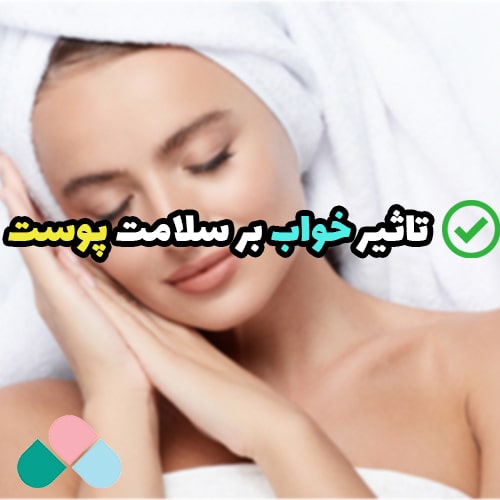 تاثیر خواب بر سلامت پوست؛ راز پوست سالم و شفاف