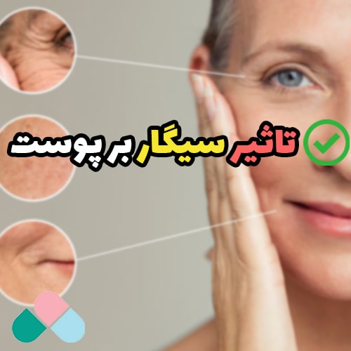 تاثیر سیگار بر پوست: دشمن جوانی و شادابی پوست