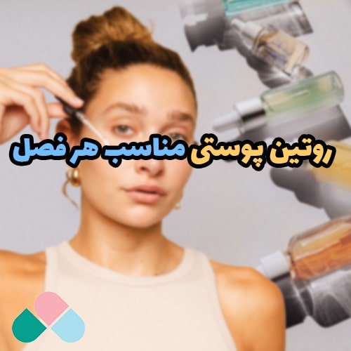 بهترین روتین پوستی مناسب هر فصل؛ مراقبت از پوست در تمام سال