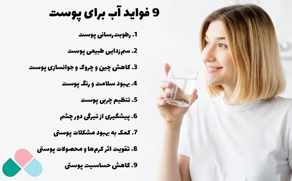 9 فواید آب برای پوست