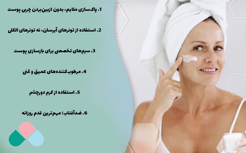 روتین مراقبت از پوست در دوران یاسئگی