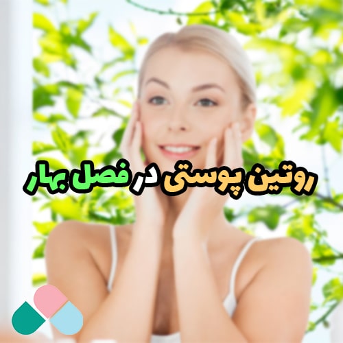 روتین پوستی فصل بهار؛ فصل شادابی و جوانی پوست