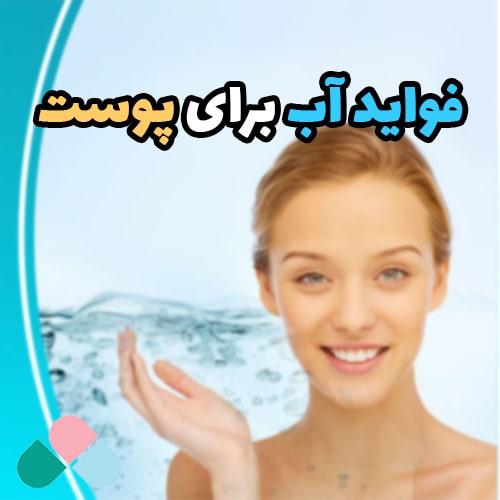 9 فواید آب برای پوست؛ راز پوست شفاف و جوان!