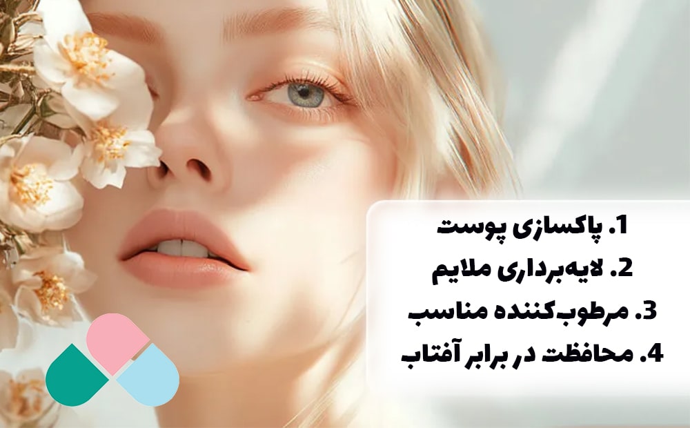 مراحل روتین پوستی در فصل بهار