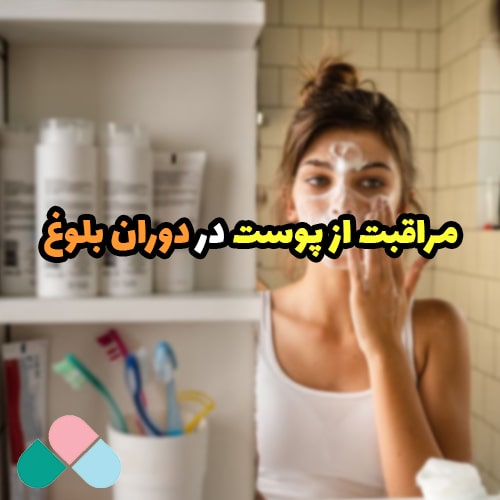 مراقبت از پوست در دوران بلوغ: از شر جوش های بلوغ خلاص شو!