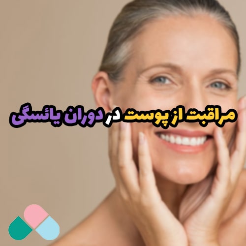 مراقبت از پوست در دوران یاسئگی؛ داشتن پوستی سالم در این دوران حساس!