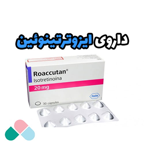 داروی ایزوترتینوئین؛ قوی تری دارو برای درمان آکنه!