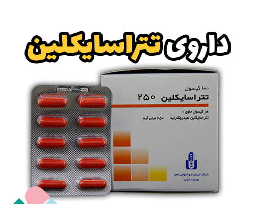 داروی تتراسایکلین چیست؟ بررسی کامل کاربرد + نحوه استفاده